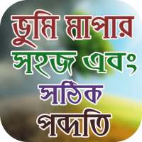 ভুমি মাপার সঠিক পদ্ধতি on 9Apps