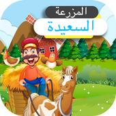 المزرعة السعيدة أيقونة