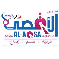 مدارس سما الأقصى الحديثة