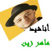 أناشيد ماهر زين بدون انترنت on 9Apps