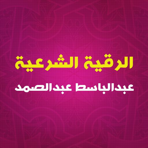 الرقية الشرعية بصوت الشيخ عبدالباسط عبدالصمد icon