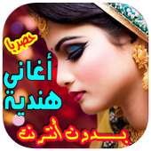 اغاني هندية جديدة بدون انترنت on 9Apps