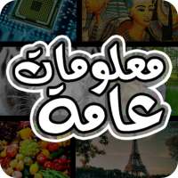 معلومات عامة on 9Apps