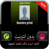 اعرف اسم ومكان المتصل prank أيقونة