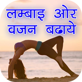 लम्बाई और वजन बढ़ाये icon