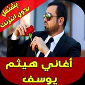 اغاني هيثم يوسف بدون انترنت 2020 أيقونة