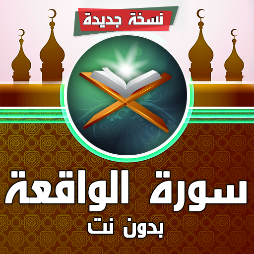 سورة الواقعة مكتوبة بدون انترنت icon