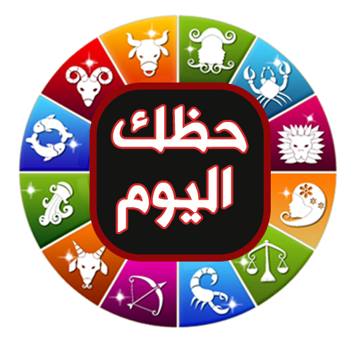 عالم الابراج بدون نت icon