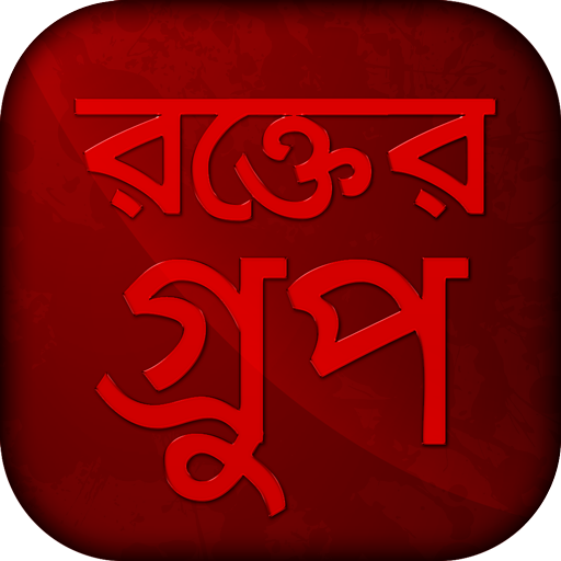 রক্তের গ্রুপ - blood group app icon