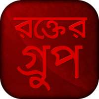 রক্তের গ্রুপ - blood group app on 9Apps