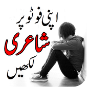 writing urdu poetry on photo أيقونة