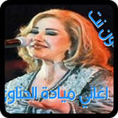 اجمل اغاني ميادة الحناوي بدون نت أيقونة