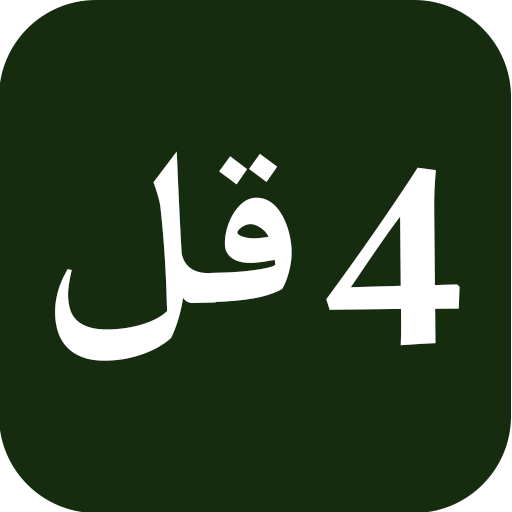 4 Qul Surah of Quran With English/Urdu Translation icon