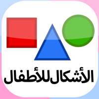 الأشكال للأطفال-بطاقات تعليمية on 9Apps