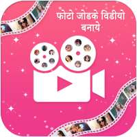 Photo me se Video Banaye - Photo video maker free