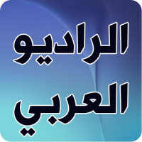 الراديو العربي on 9Apps