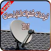 ترددات قنوات النايل سات 2017
