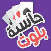 حاسبة بلوت Balot Calculator on 9Apps