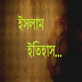 ইসলামের ইতিহাস icon