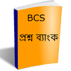 বিসিএস প্রশ্ন ব্যাংক - BCS आइकन