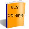 বিসিএস প্রশ্ন ব্যাংক - BCS on 9Apps