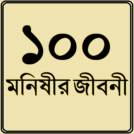 ১০০ মনীষীর জীবনী icon