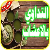 العلاج بالأعشاب بدون انترنت‎ icon