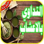 العلاج بالأعشاب بدون انترنت‎ on 9Apps