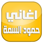 اغاني حمود السمة 2016 أيقونة