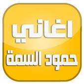 اغاني حمود السمة 2016 on 9Apps