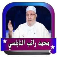 النابلسي بدون نت جودة  صوتية عالية on 9Apps