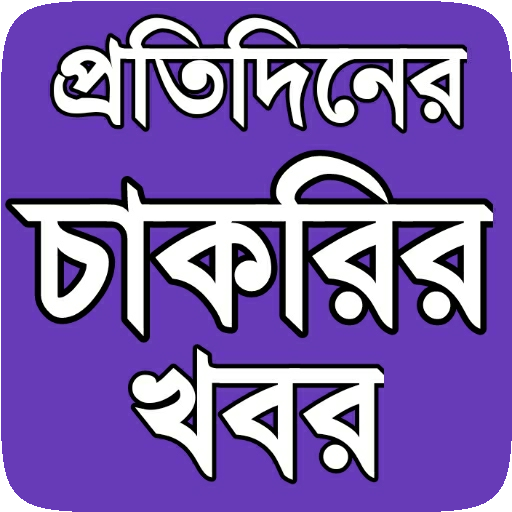 প্রতিদিনের চাকরির খবর - Job Circular icon