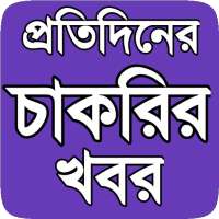 প্রতিদিনের চাকরির খবর - Job Circular on 9Apps