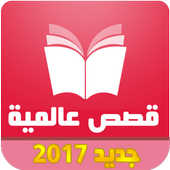 حكايات و قصص عالمية قصص وعبر أيقونة