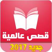 حكايات و قصص عالمية قصص وعبر on 9Apps