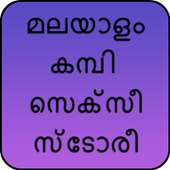 മലയാളം കമ്പി സെക്സീ സ്ടോരീ on 9Apps