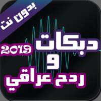 ردح عراقي و دبكات بدون نت 2020 on 9Apps