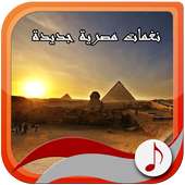 نغمات مصرية جديدة on 9Apps