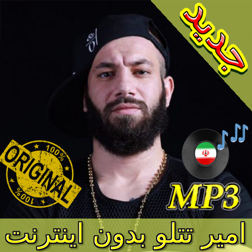 جديد اهنك امیر تتلو بدون نت - Amir Tataloo Music icon