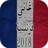 اغاني فرنسية 2018 روعة mp3