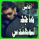 جديد ماجد المهندس ٢٠١٧ أيقونة