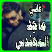 جديد ماجد المهندس ٢٠١٧ on 9Apps