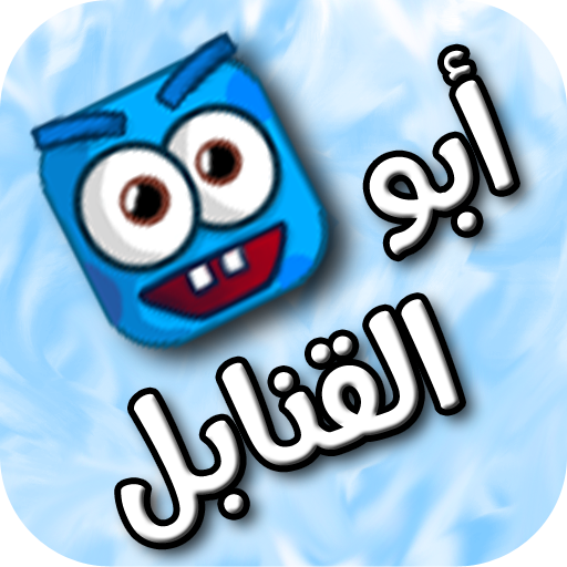 💣 لعبة أبو القنابل иконка