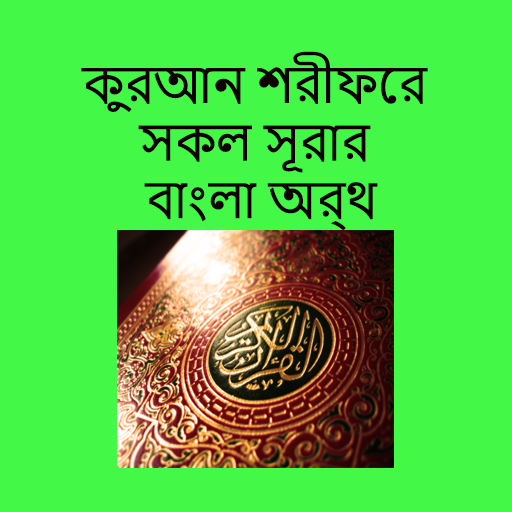 কুরআন শরীফের সকল সূরার বাংলা অর্থ icon