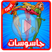 جديد كرتون جاسوسات كامل أيقونة