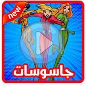 جديد كرتون جاسوسات كامل on 9Apps