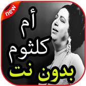 أغاني  أم كلثوم بدون نت on 9Apps