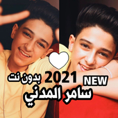ikon سامر المدني 2021 بدون نت | مهرجانات و كل الاغاني‎