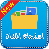 استرجاع الملفات المحذوفة Prank أيقونة