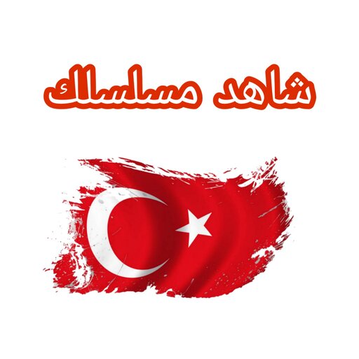 شاهد مسلسلك أيقونة